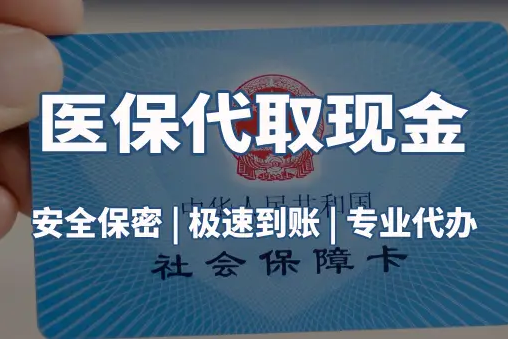 康安微信医保卡取现真相：这几种方式能提现