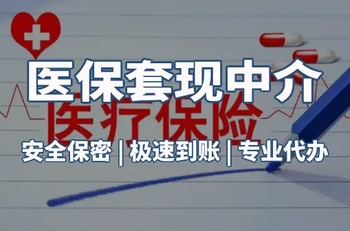康安搞懂医保电子凭证取现流程，避开这3个常见误区