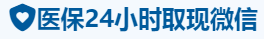 康安医保卡提取取现套现中介