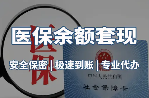 康安医保卡资金取不出来？这三点你肯定忽略了